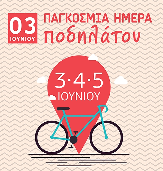 Ο Δήμος Αλεξανδρούπολης γιορτάζει την Παγκόσμια Ημέρα Ποδηλάτου